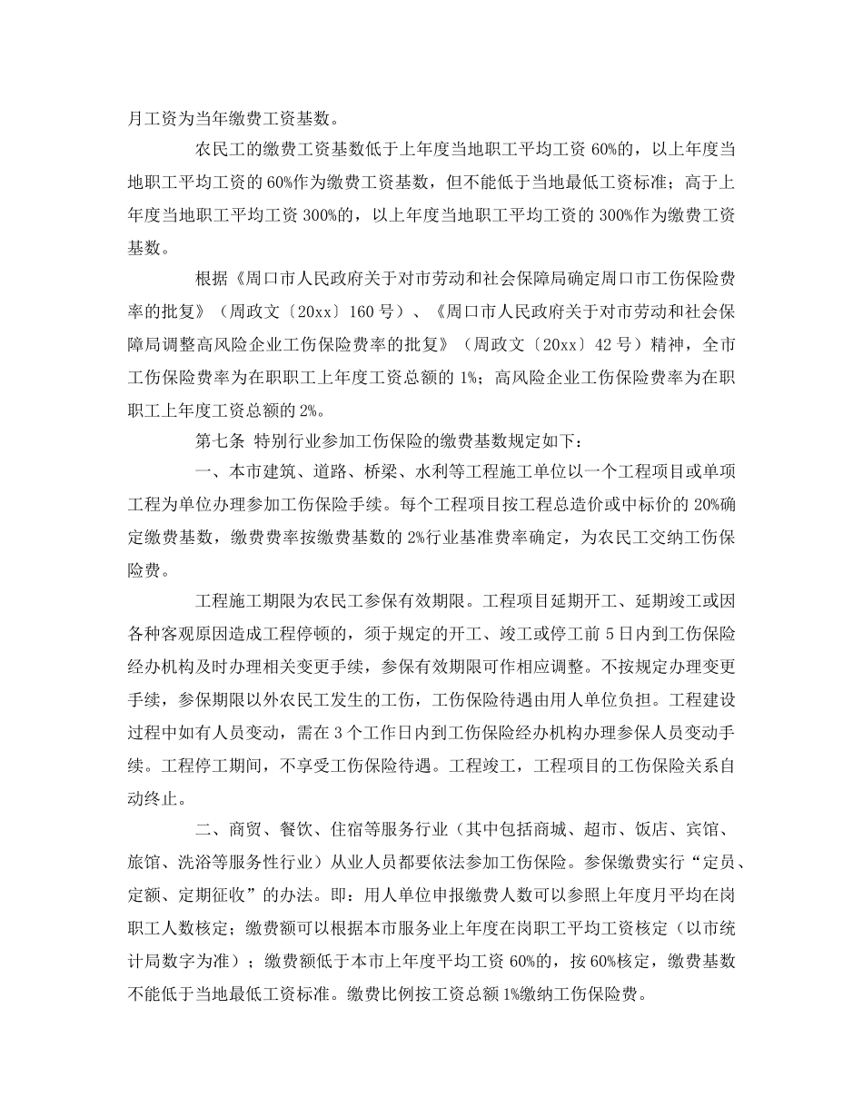 《工伤保险》之周口市农民工参加工伤保险暂行办法 _第2页