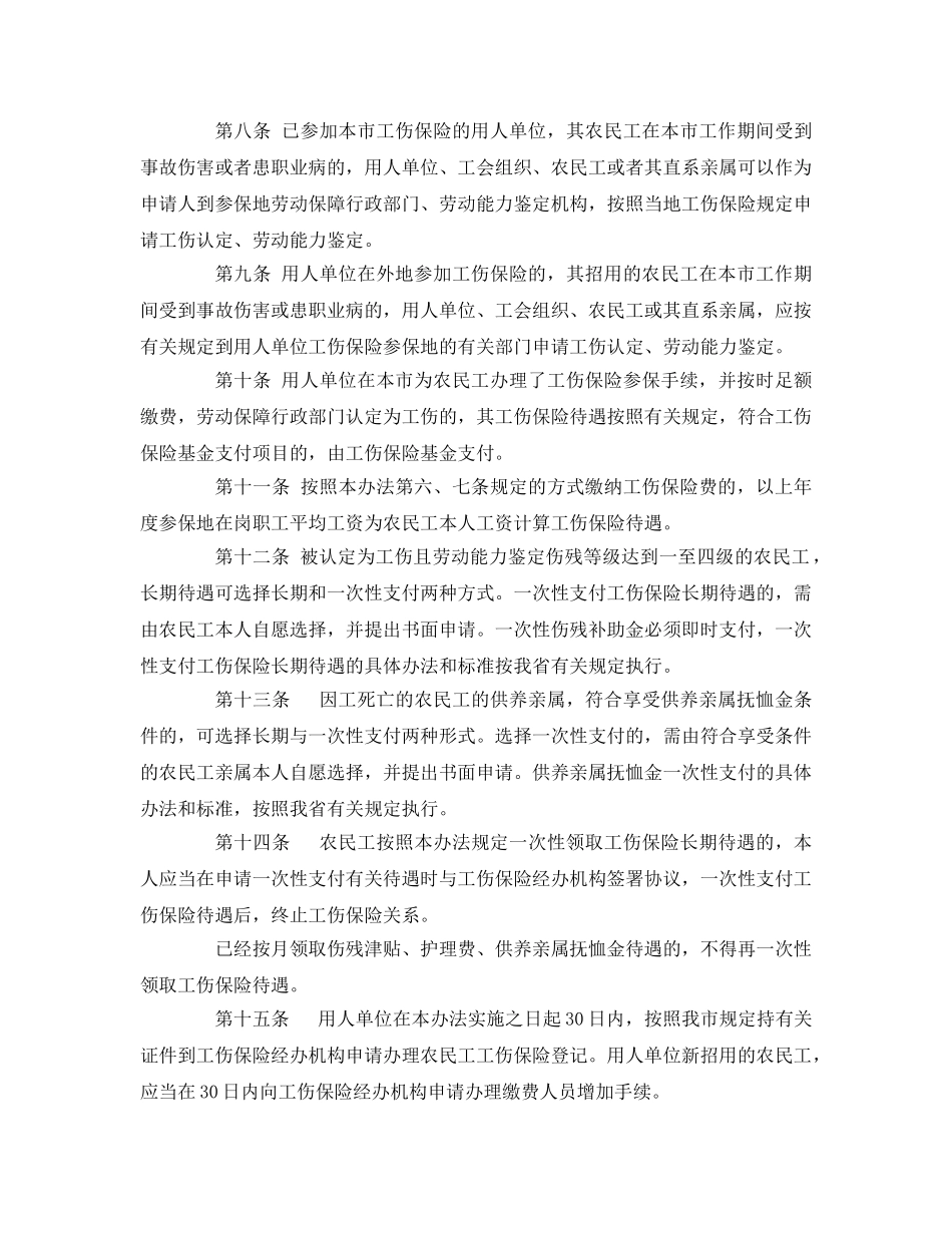 《工伤保险》之周口市农民工参加工伤保险暂行办法 _第3页