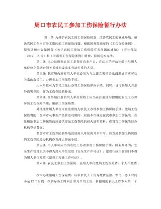 《工伤保险》之周口市农民工参加工伤保险暂行办法 