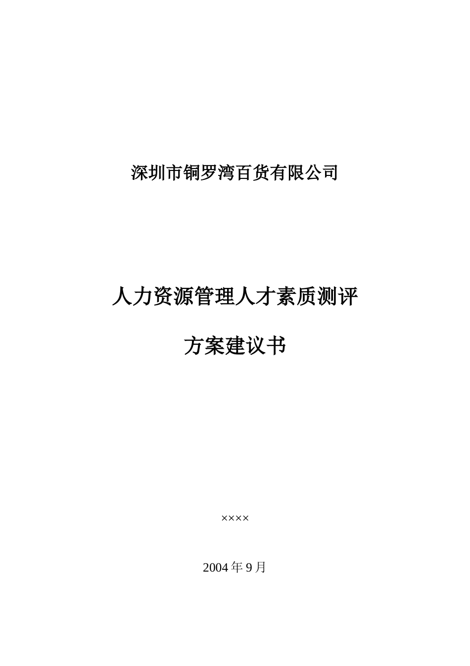 深圳某某公司人才素质测评方案建议书_第1页