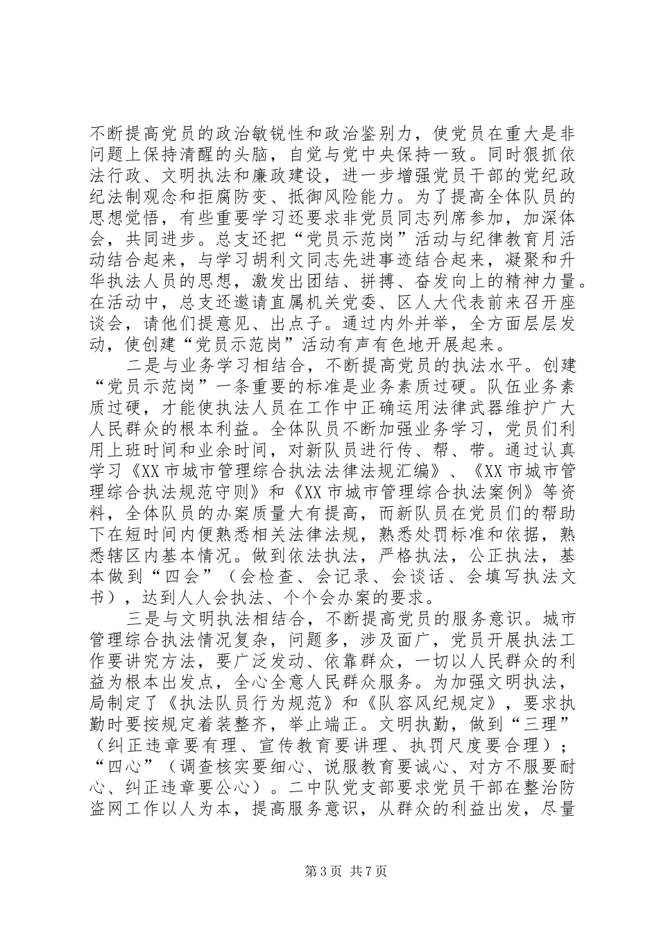 城管综合执法分局党员示范岗活动总结_第3页