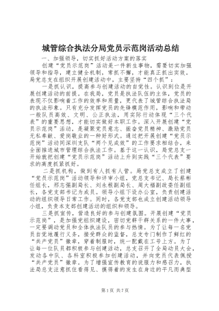 城管综合执法分局党员示范岗活动总结