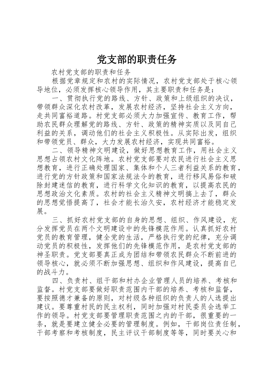 党支部的职责要求任务  (2)_第1页
