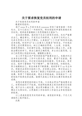 关于要求恢复党员权利的申请