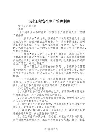 市政工程安全生产管理规章制度细则