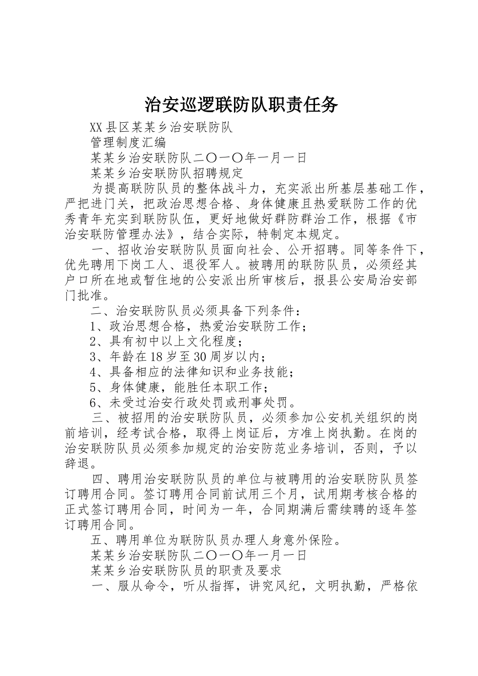 治安巡逻联防队职责要求任务 _第1页