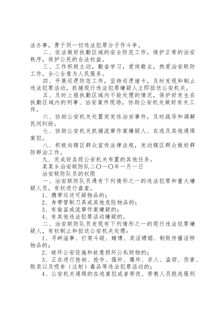 治安巡逻联防队职责要求任务 _第2页