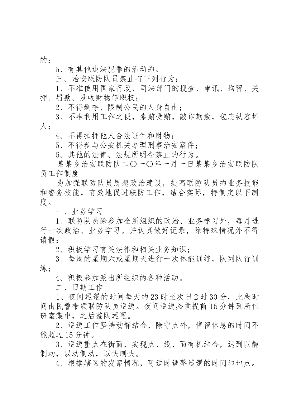 治安巡逻联防队职责要求任务 _第3页