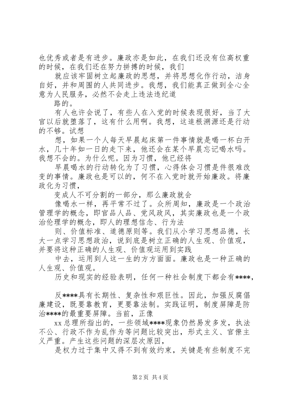 反腐思想汇报范文汇总篇_第2页