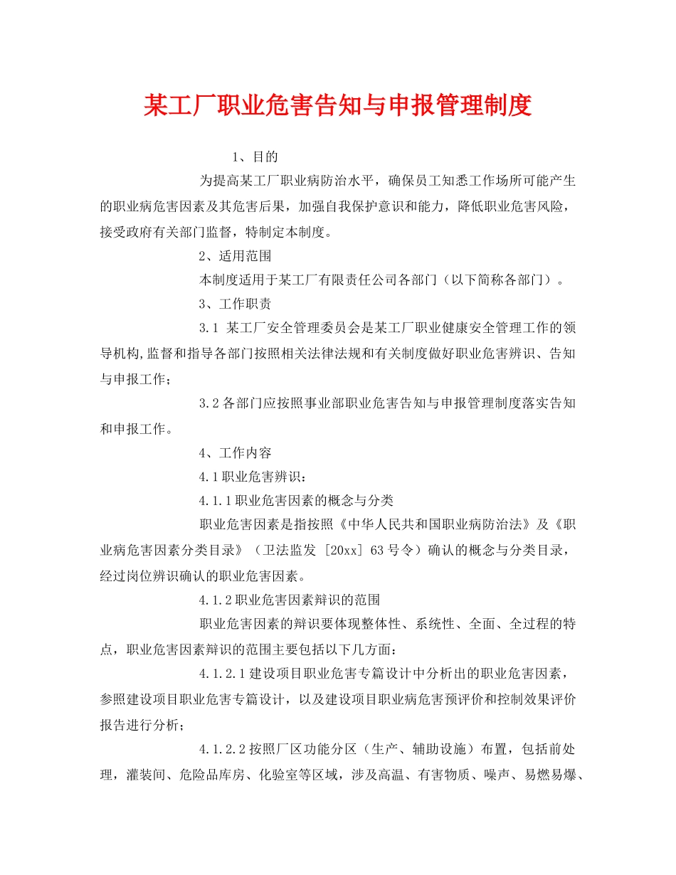 《安全管理制度》之某工厂职业危害告知与申报管理制度 _第1页