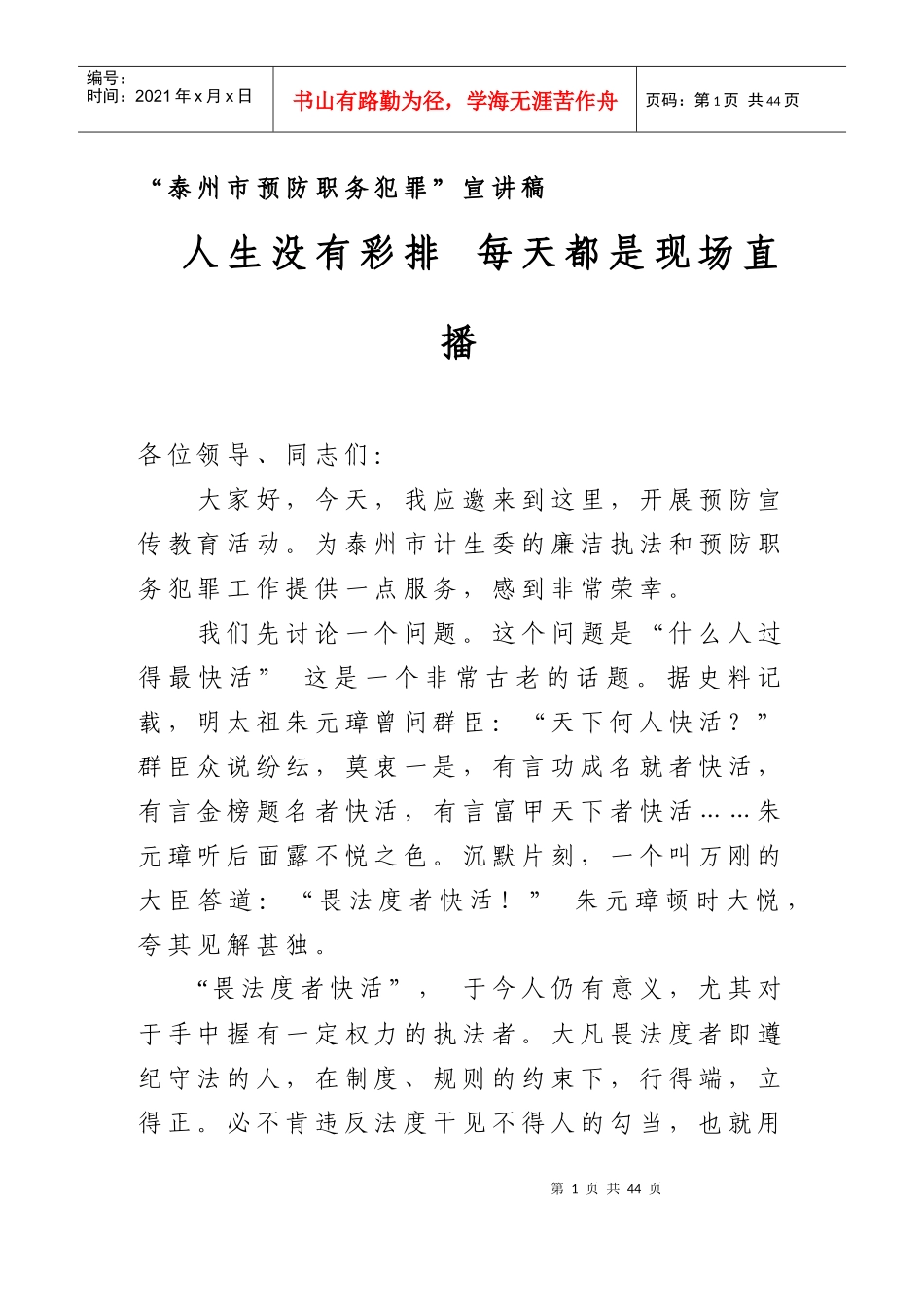 预防职务犯罪宣讲稿_第1页