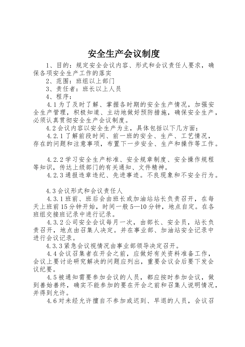 安全生产会议规章制度细则_第1页