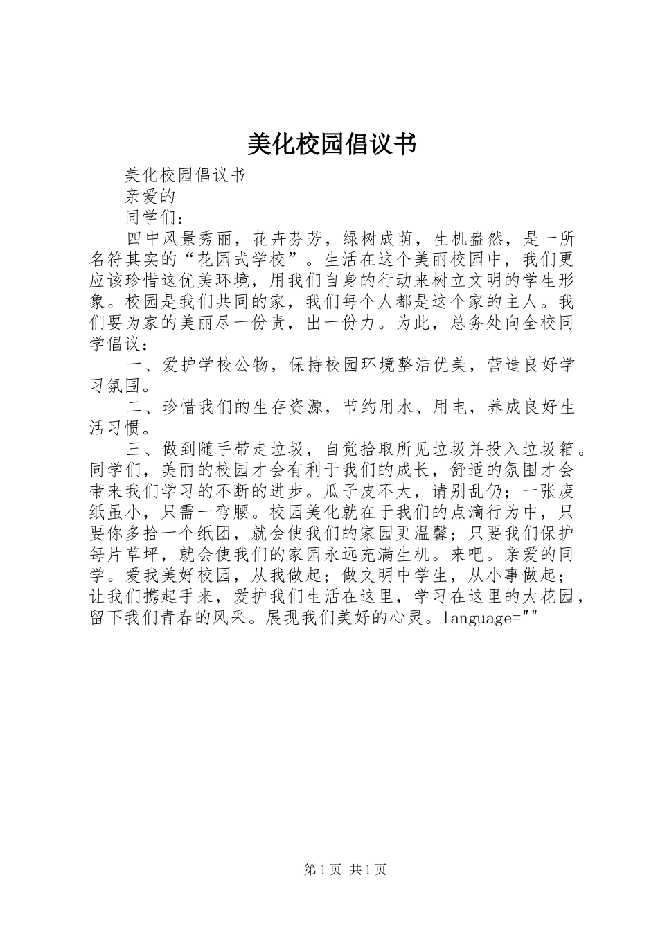 美化校园倡议书范文_第1页