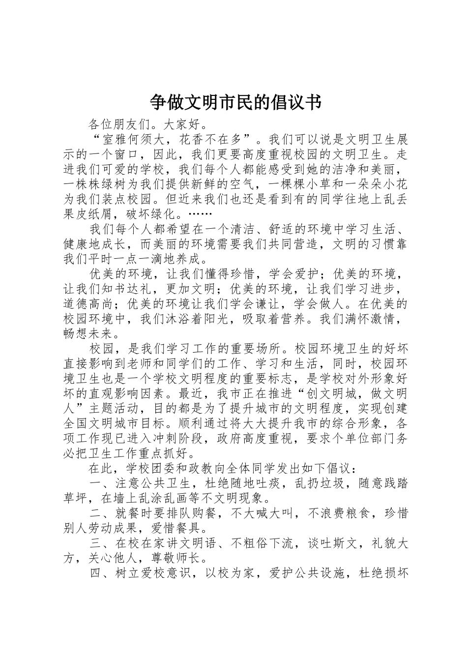 争做文明市民的倡议书范文_第1页