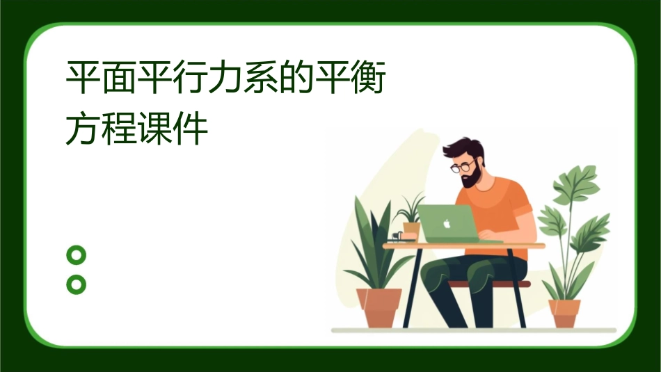 平面平行力系的平衡方程课件_第1页