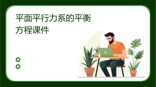 平面平行力系的平衡方程课件