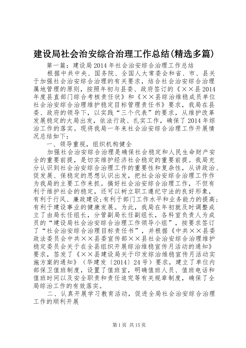 建设局社会治安综合治理工作总结(精选多篇)_第1页