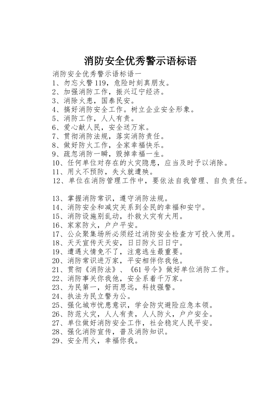 消防安全优秀警示语标语集锦_第1页