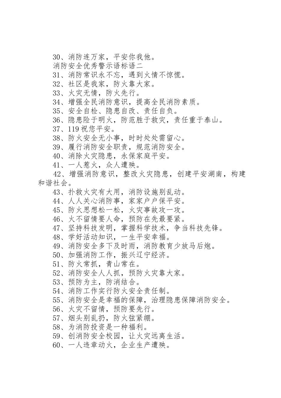 消防安全优秀警示语标语集锦_第2页