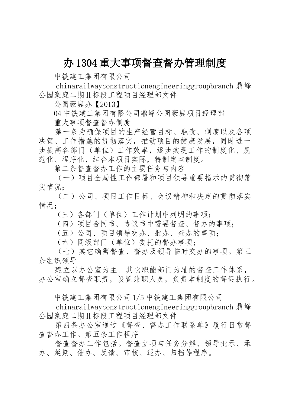 办重大事项督查督办管理规章制度_第1页