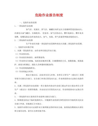 《安全管理制度》之危险作业报告制度 