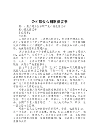 公司献爱心捐款倡议书范文
