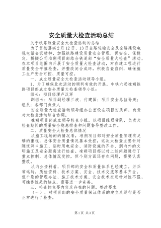 安全质量大检查活动总结