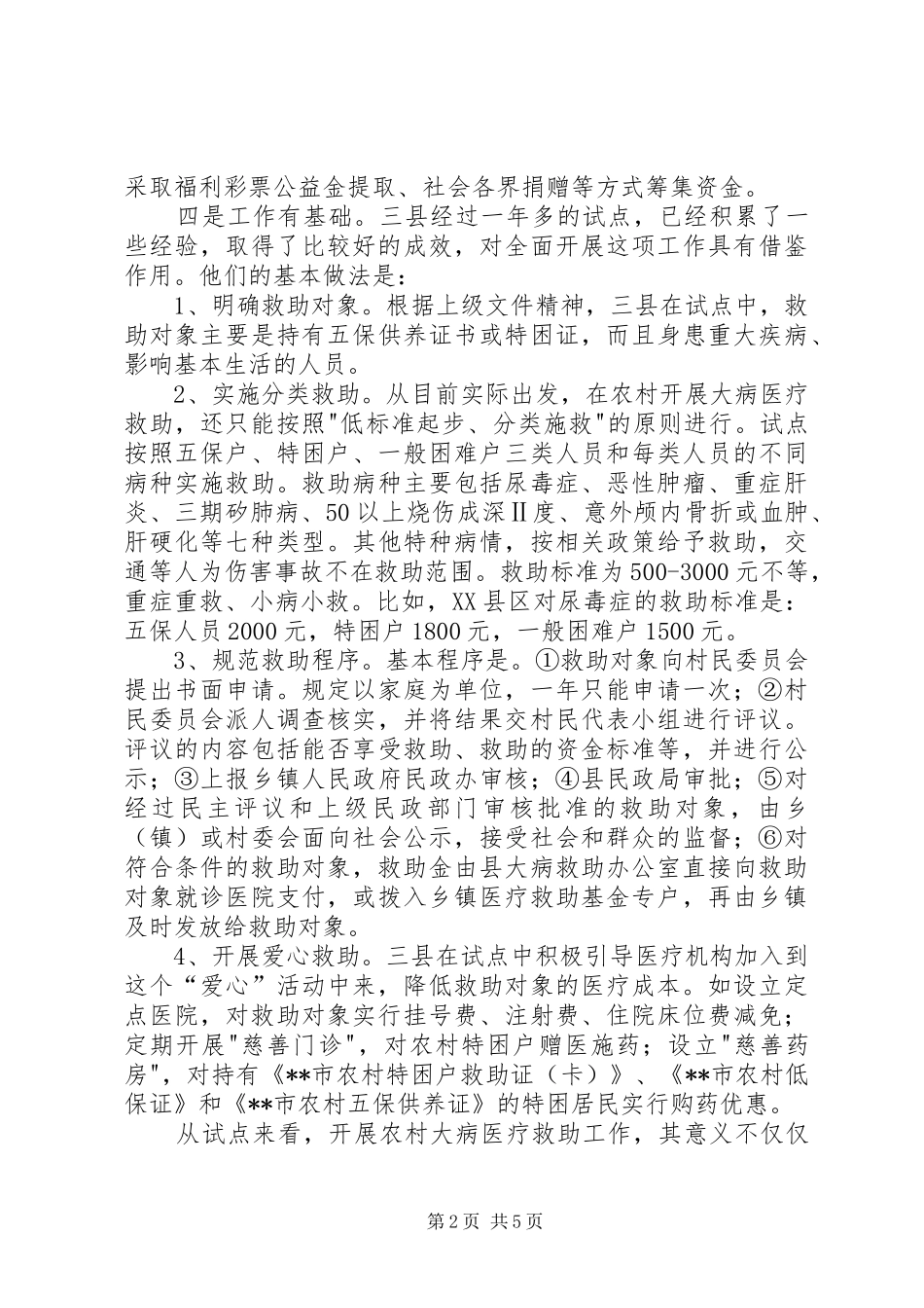 全面贯彻实行农村大病医疗救助规章制度管理势在必行_第2页