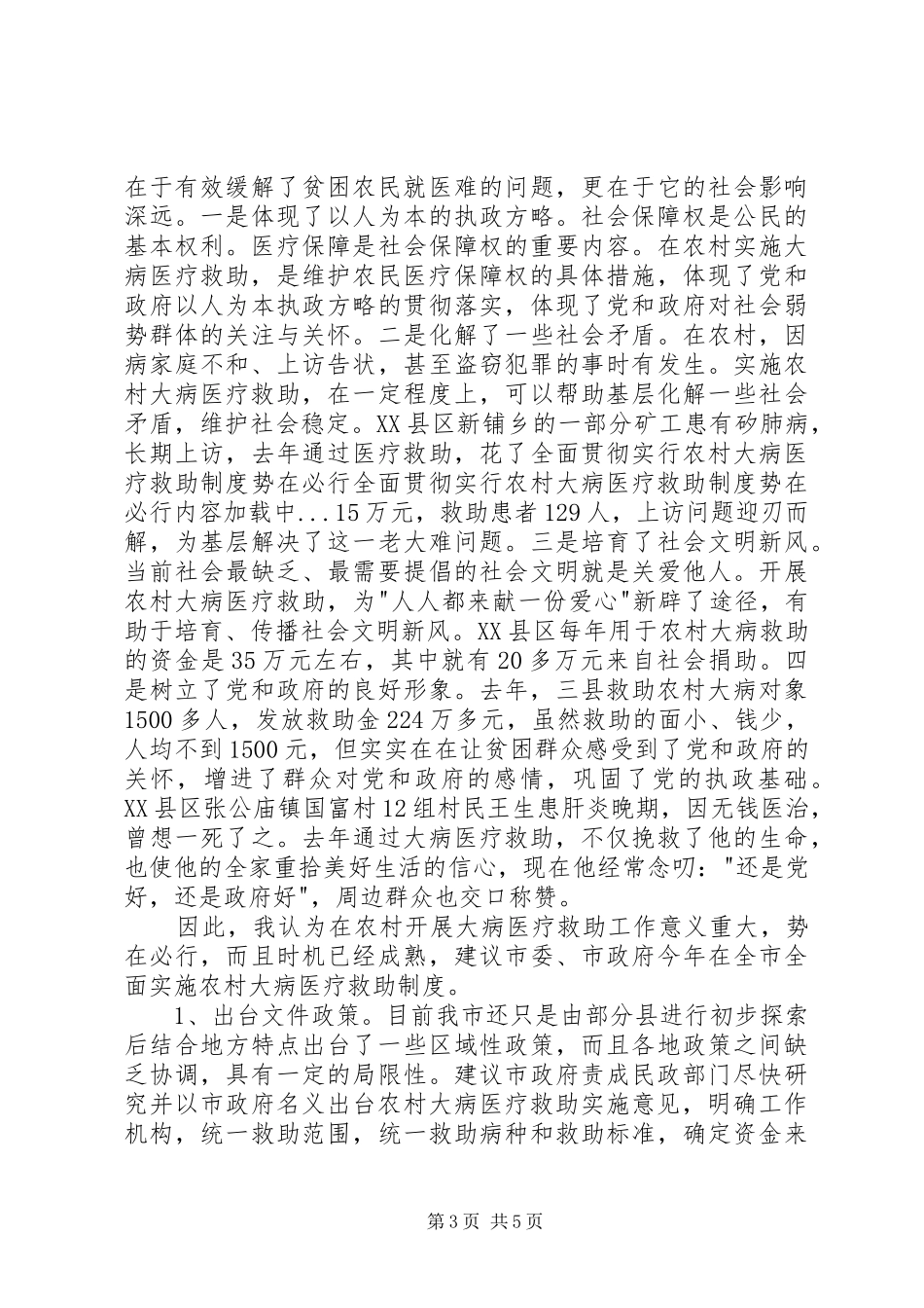 全面贯彻实行农村大病医疗救助规章制度管理势在必行_第3页
