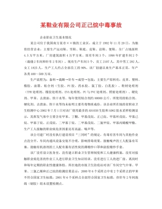 《安全管理职业卫生》之某鞋业有限公司正己烷中毒事故 