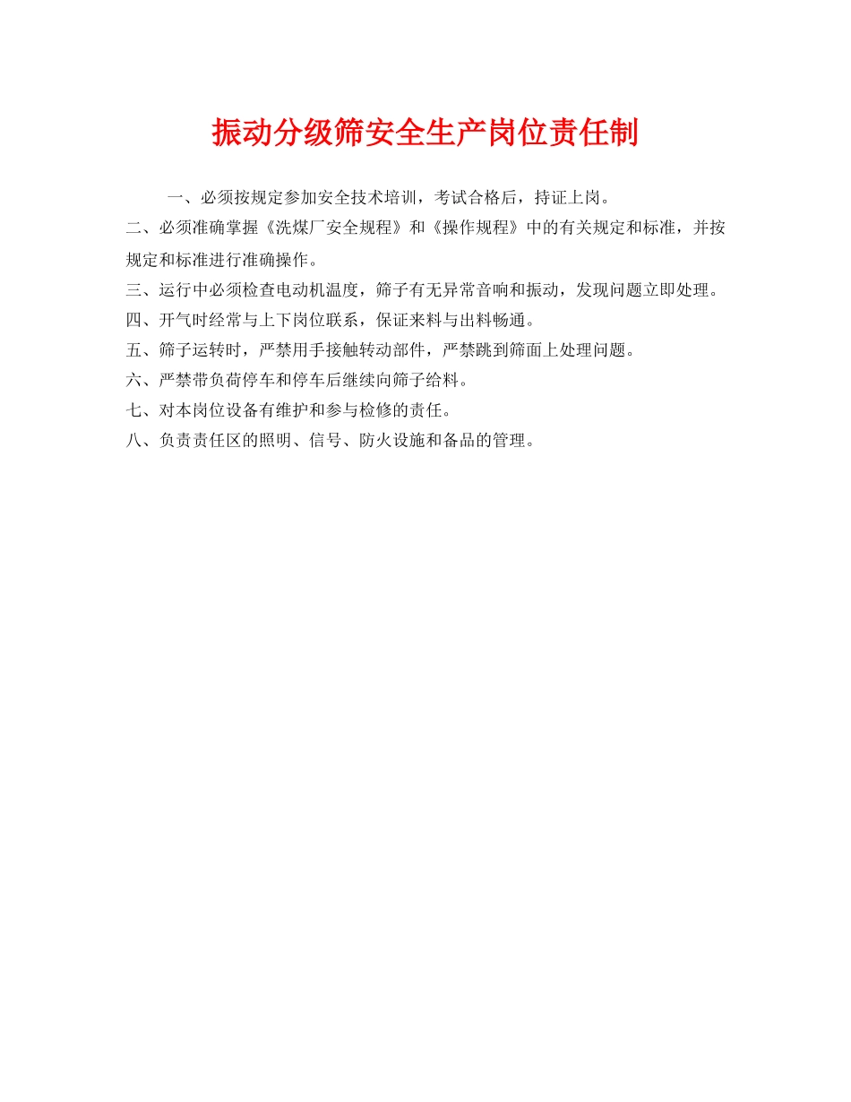《安全管理制度》之振动分级筛安全生产岗位责任制 _第1页