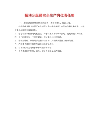 《安全管理制度》之振动分级筛安全生产岗位责任制 