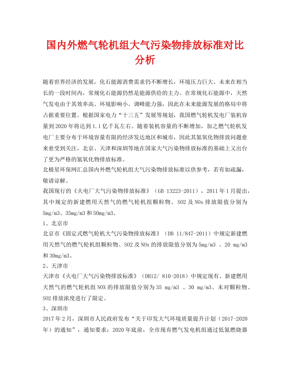 《安全环境-环保技术》之国内外燃气轮机组大气污染物排放标准对比分析 _第1页