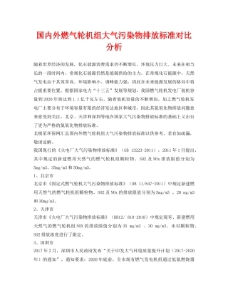 《安全环境-环保技术》之国内外燃气轮机组大气污染物排放标准对比分析 