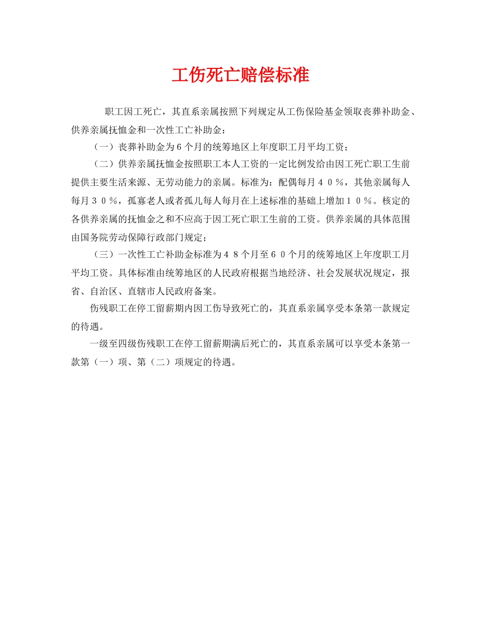 《工伤保险》之工伤死亡赔偿标准 _第1页