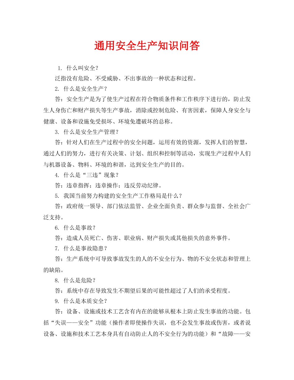 《安全教育》之通用安全生产知识问答 _第1页