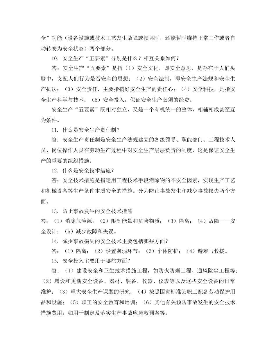 《安全教育》之通用安全生产知识问答 _第2页