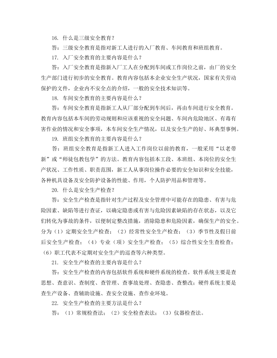 《安全教育》之通用安全生产知识问答 _第3页