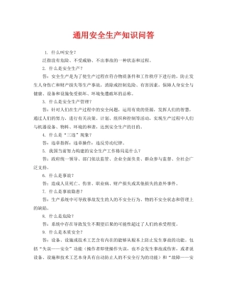 《安全教育》之通用安全生产知识问答 