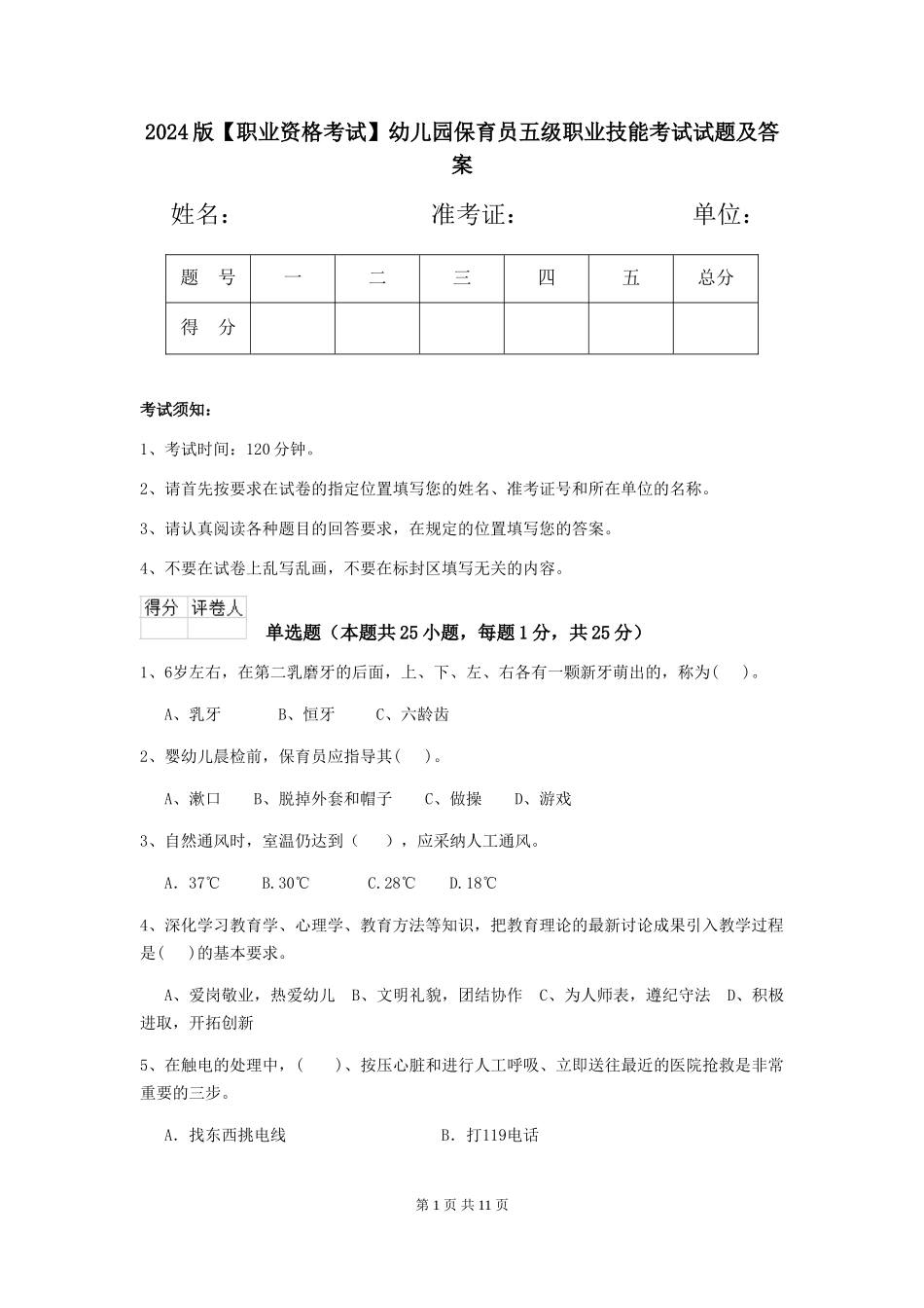 2024版幼儿园保育员五级职业技能考试试题及答案_第1页