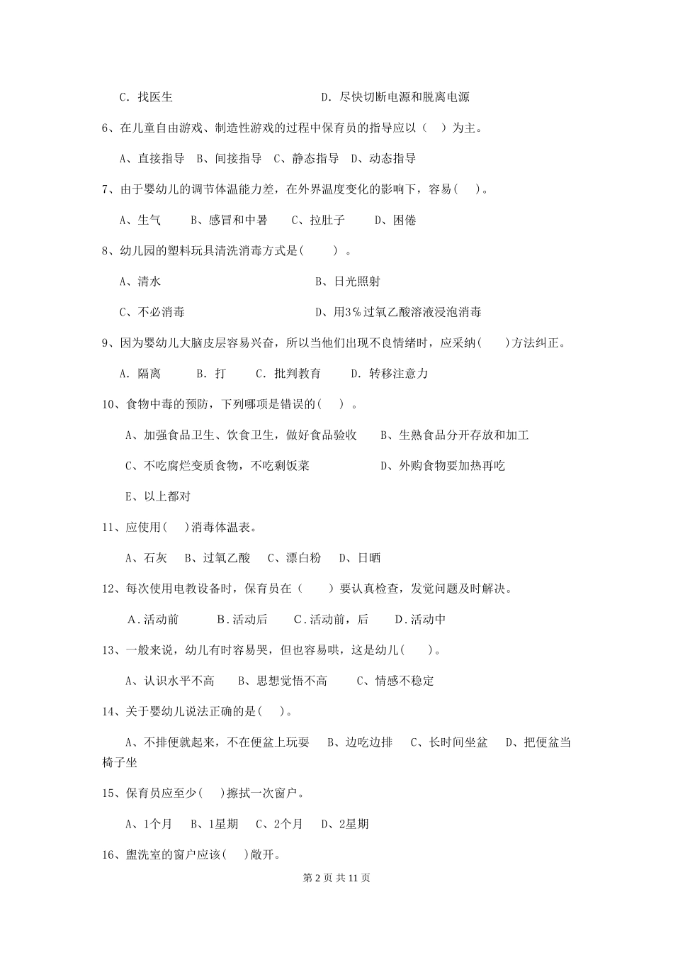 2024版幼儿园保育员五级职业技能考试试题及答案_第2页
