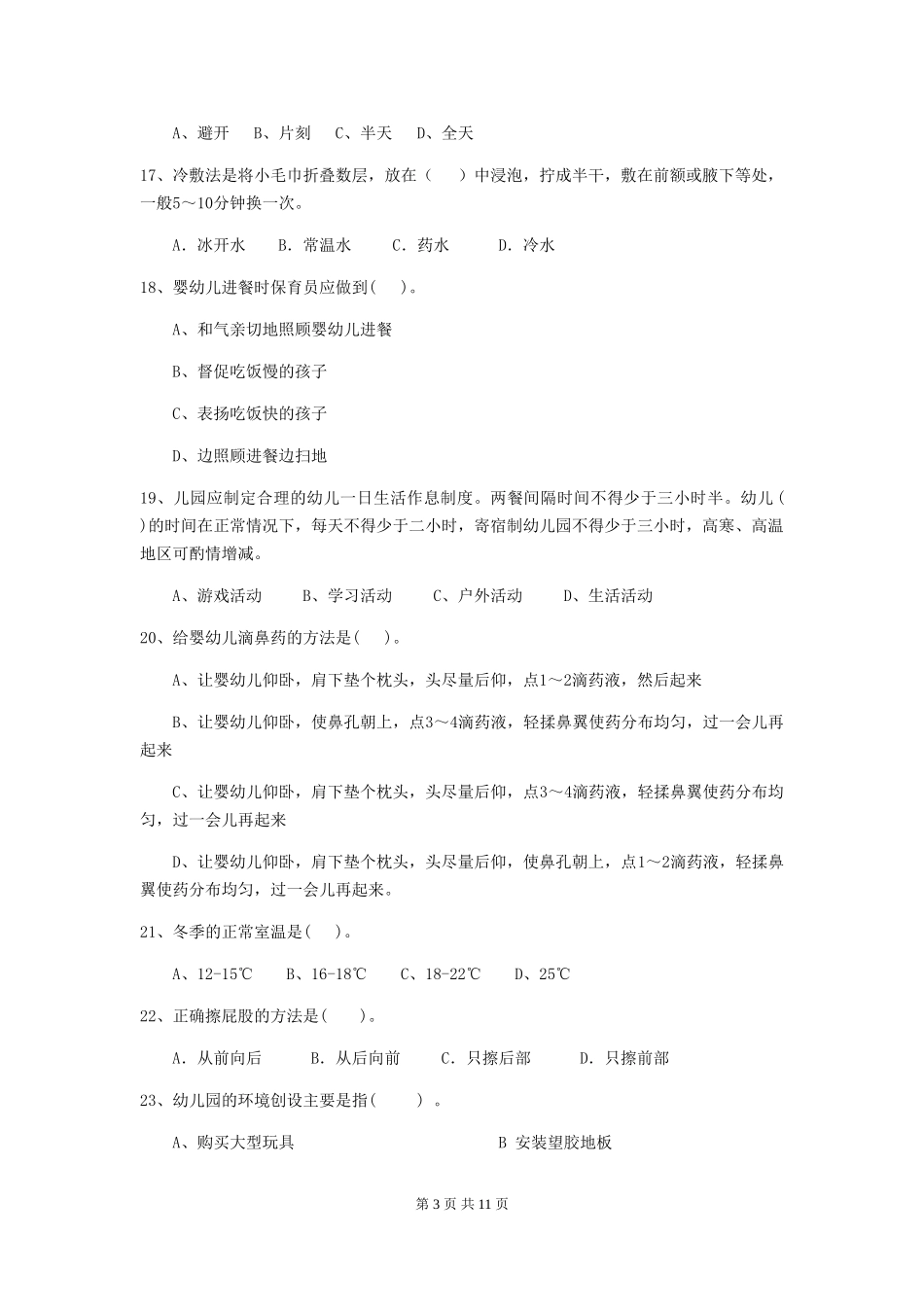 2024版幼儿园保育员五级职业技能考试试题及答案_第3页