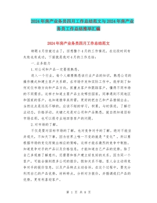 2024年房产业务员四月工作总结范文与2024年房产业务员工作总结推荐汇编