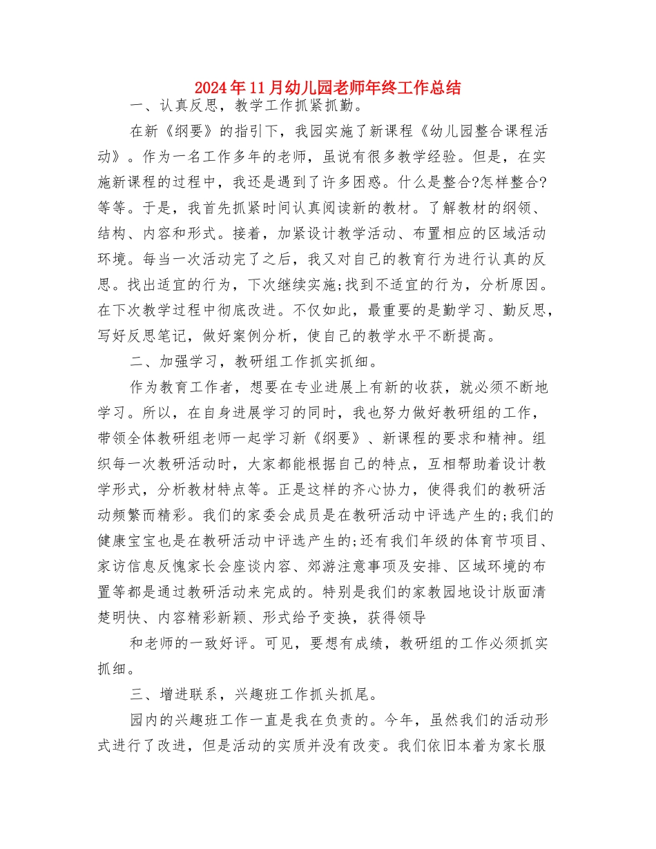 2024年11月幼儿园教师个人工作总结1与2024年11月幼儿园教师年终工作总结汇编_第3页