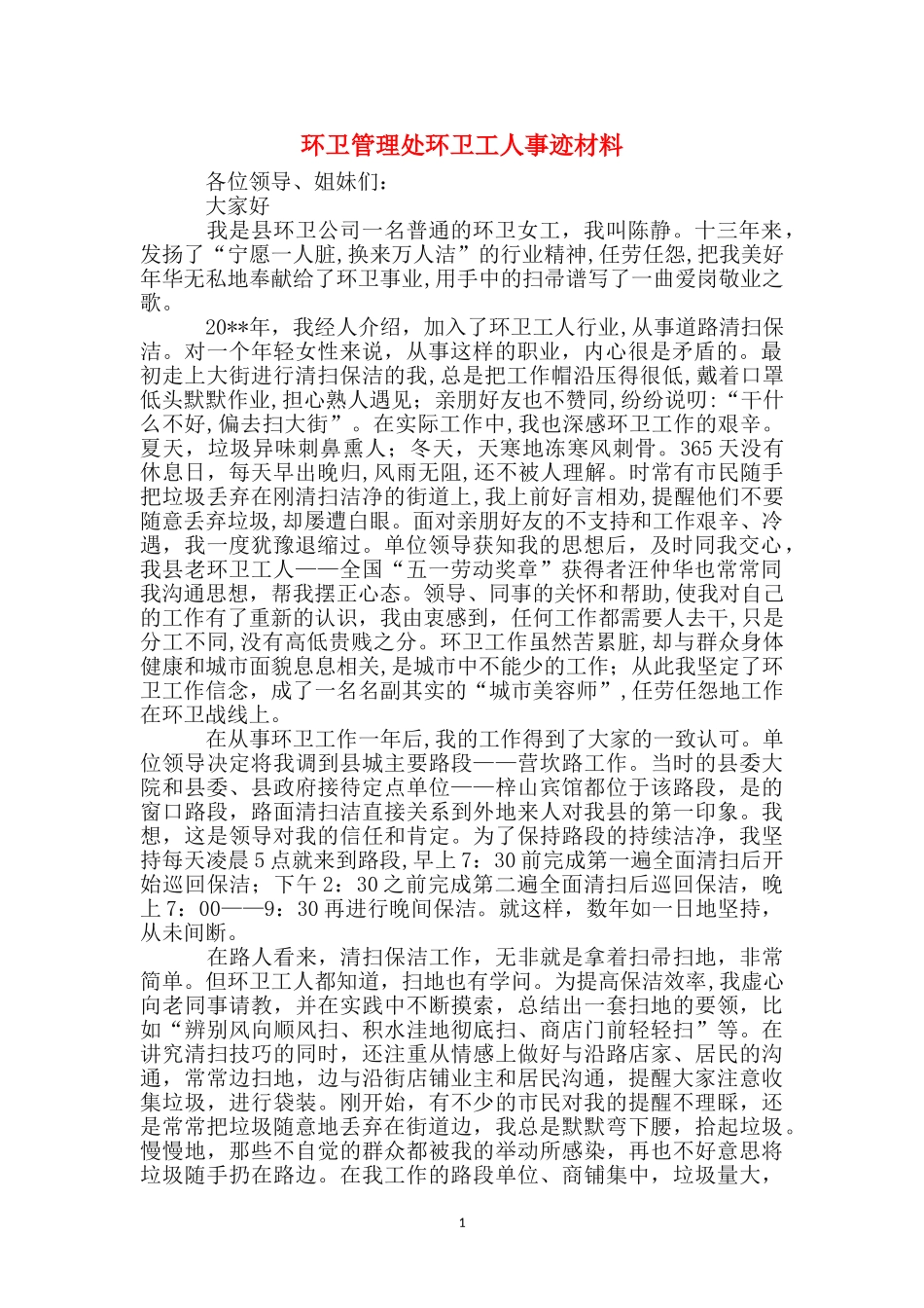 环卫管理处环卫工人事迹材料_第1页