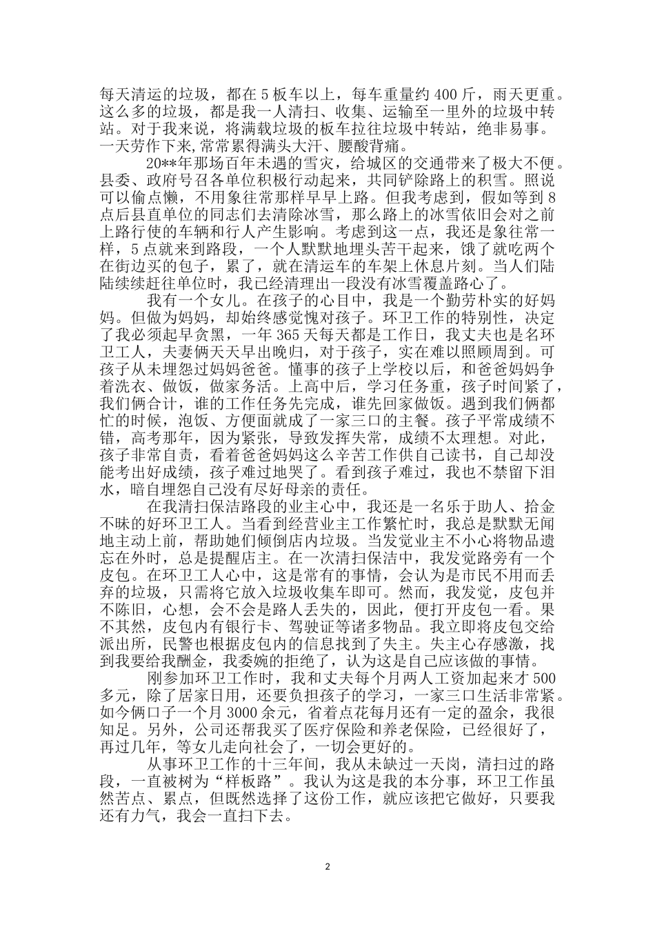 环卫管理处环卫工人事迹材料_第2页