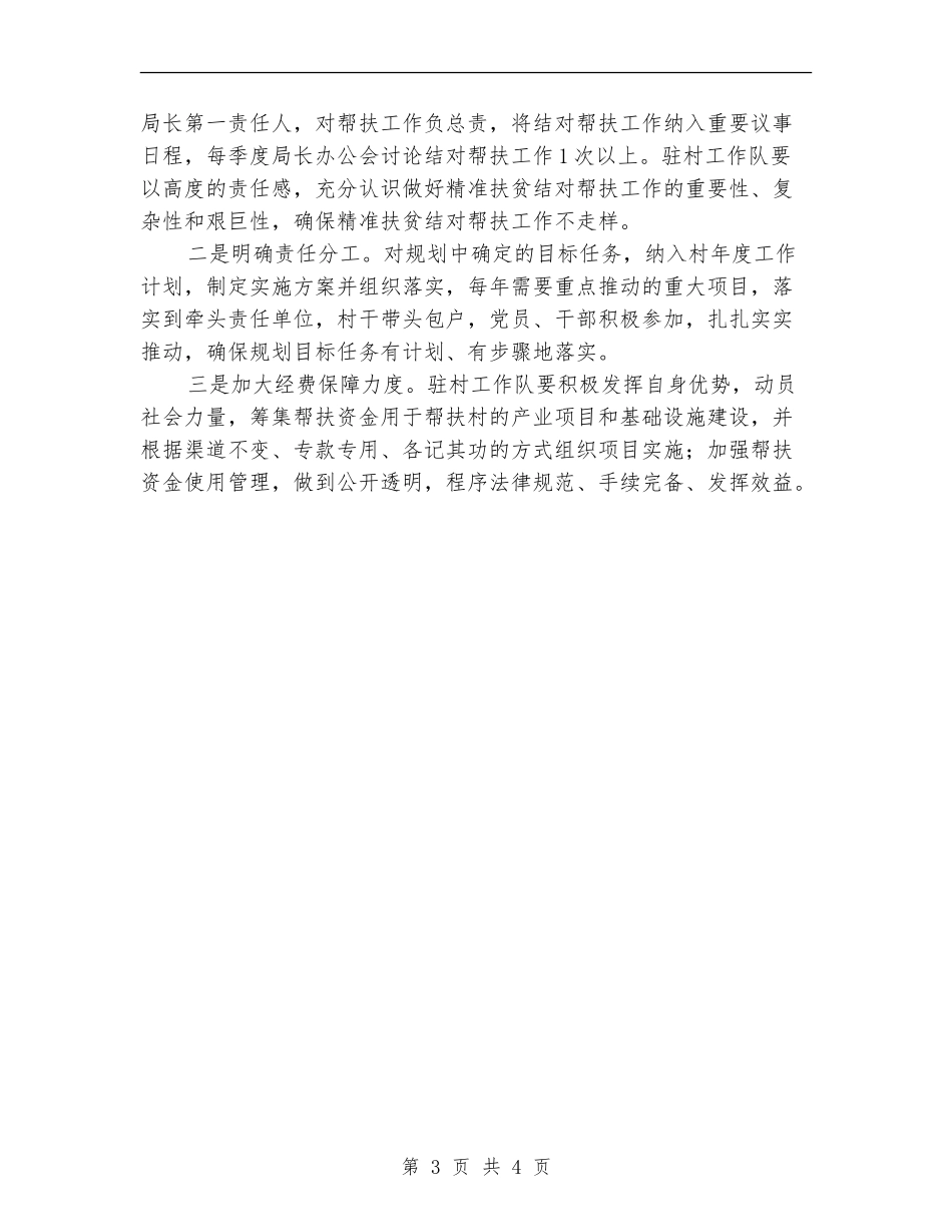 环保局驻村精准扶贫工作计划_第3页