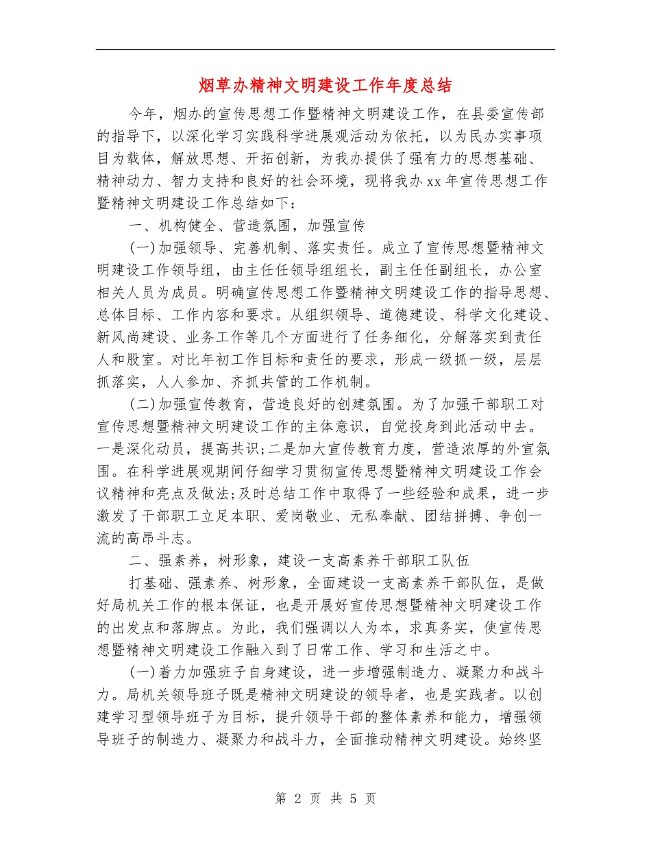 烟草办精神文明建设工作年度总结_第2页