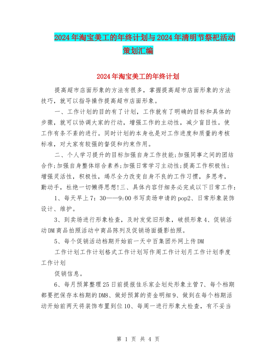 2024年淘宝美工的年终计划与2024年清明节祭祀活动策划汇编_第1页