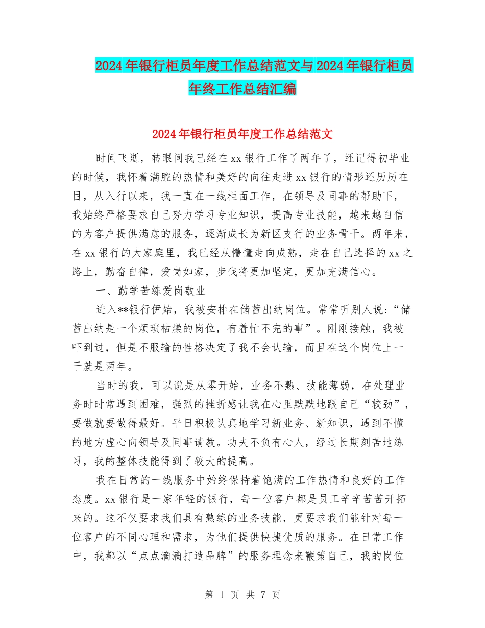 2024年银行柜员年度工作总结范文与2024年银行柜员年终工作总结汇编_第1页